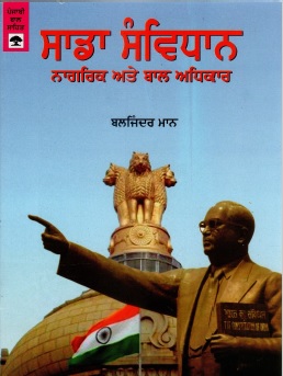 ਸਦਾ ਸੰਵਿਧਾਨ ਨਗਰਿਕ ਆਟੇ ਬਾਲ ਅਧਿਕਾਰ | Sada Sanvidhan Nagrik Ate Baal Adhikar